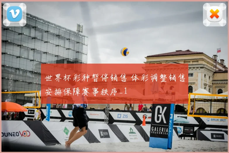 世界杯彩种暂停销售 体彩调整销售安排保障赛事秩序_1