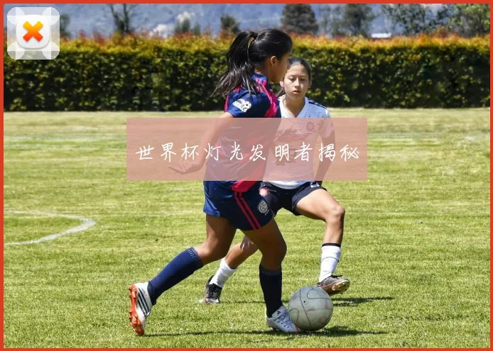 世界杯灯光发明者揭秘