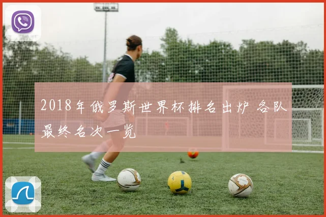 2018年俄罗斯世界杯排名出炉 各队最终名次一览