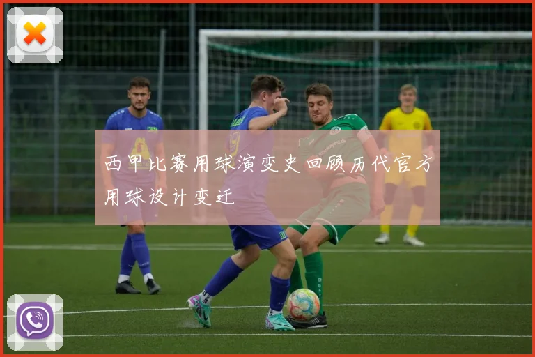 西甲比赛用球演变史回顾历代官方用球设计变迁