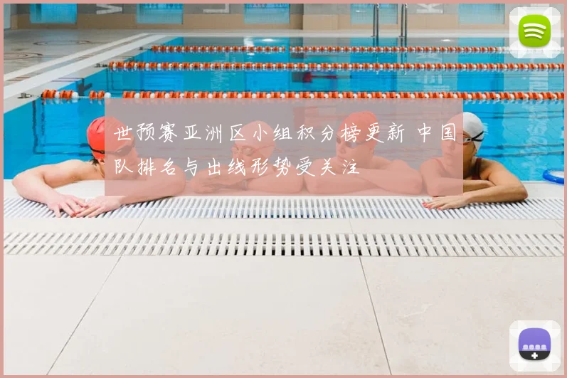 世预赛亚洲区小组积分榜更新 中国队排名与出线形势受关注