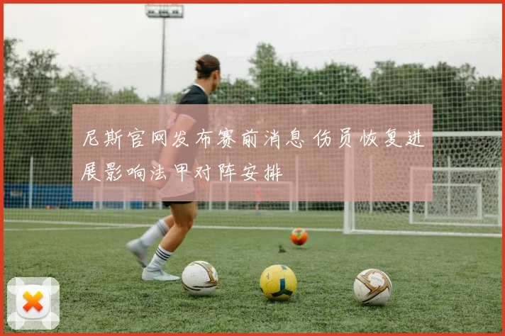 尼斯官网发布赛前消息 伤员恢复进展影响法甲对阵安排