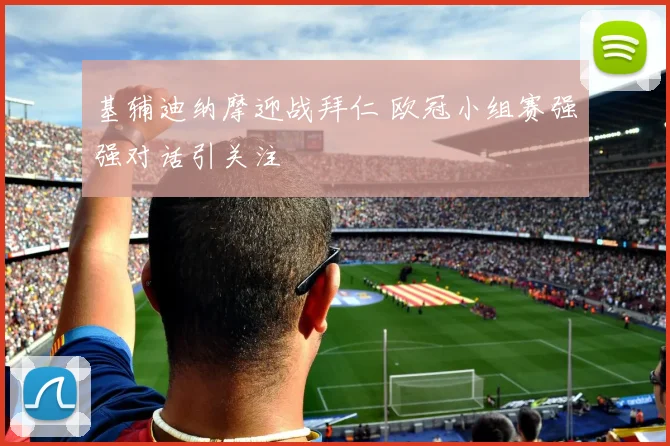 基辅迪纳摩迎战拜仁 欧冠小组赛强强对话引关注