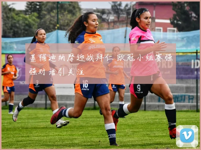 基辅迪纳摩迎战拜仁 欧冠小组赛强强对话引关注