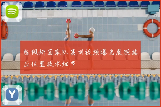 陈佩妍国家队集训视频曝光展现接应位置技术细节