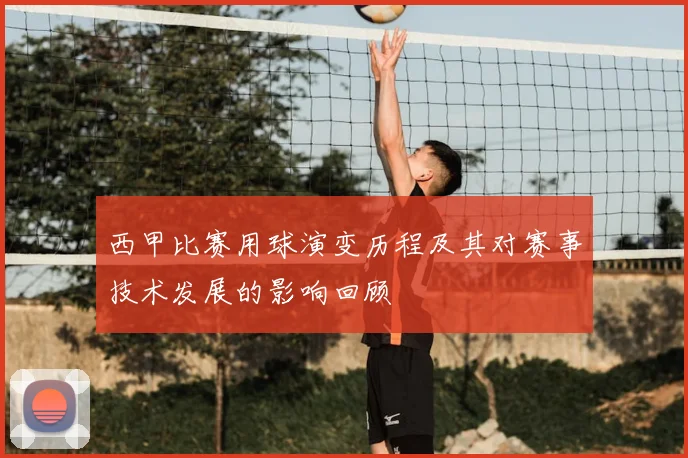 西甲比赛用球演变历程及其对赛事技术发展的影响回顾