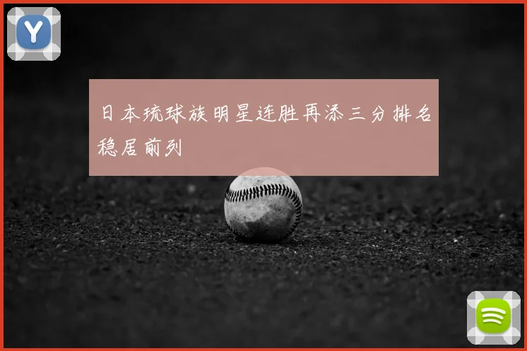 日本琉球族明星连胜再添三分排名稳居前列