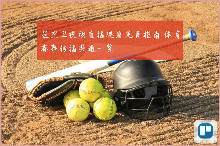 星空卫视线直播观看免费指南 体育赛事转播渠道一览