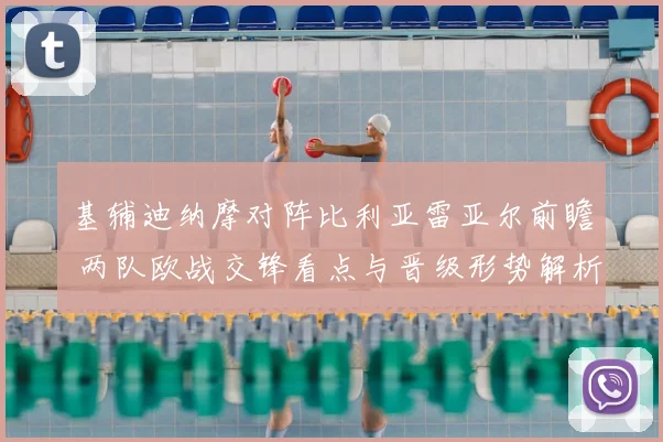 基辅迪纳摩对阵比利亚雷亚尔前瞻 两队欧战交锋看点与晋级形势解析