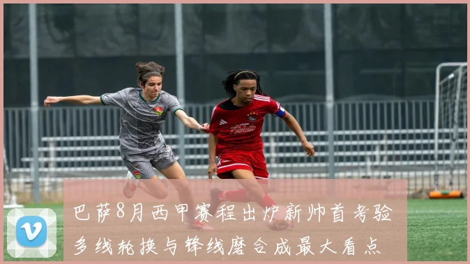 巴萨8月西甲赛程出炉新帅首考验 多线轮换与锋线磨合成最大看点